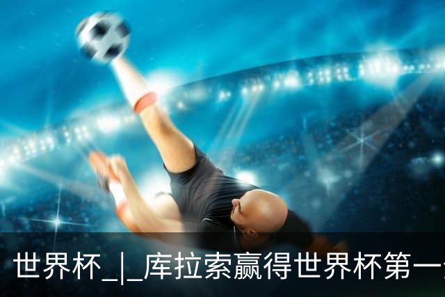 世界杯 | 库拉索赢得世界杯第一分 中国裁判组执法