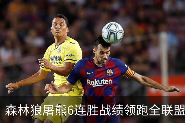 森林狼屠熊6连胜战绩领跑全联盟 骑士力克热火